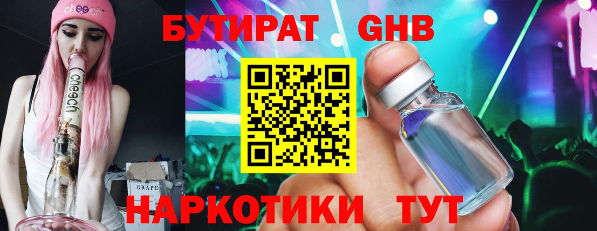 БУТИРАТ GHB  Вход с VPN  Урай 